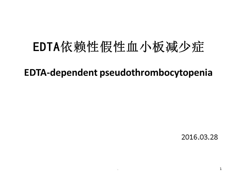 EDTA依赖性假性血小板减少PPT课件_第1页