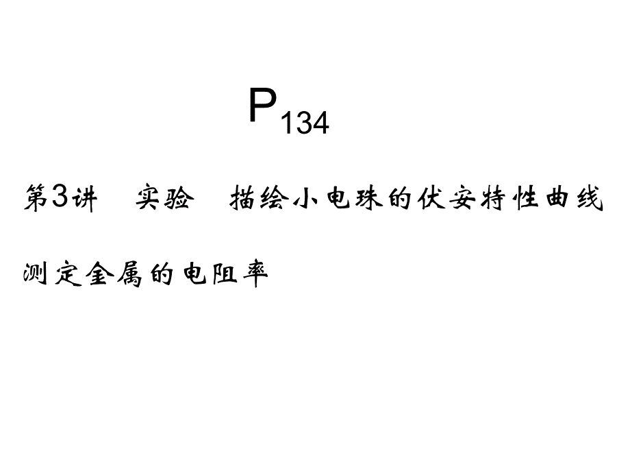 云南省保山市第一中学高三物理一轮复习课件73实验描绘小电珠的伏安特性曲线_第1页