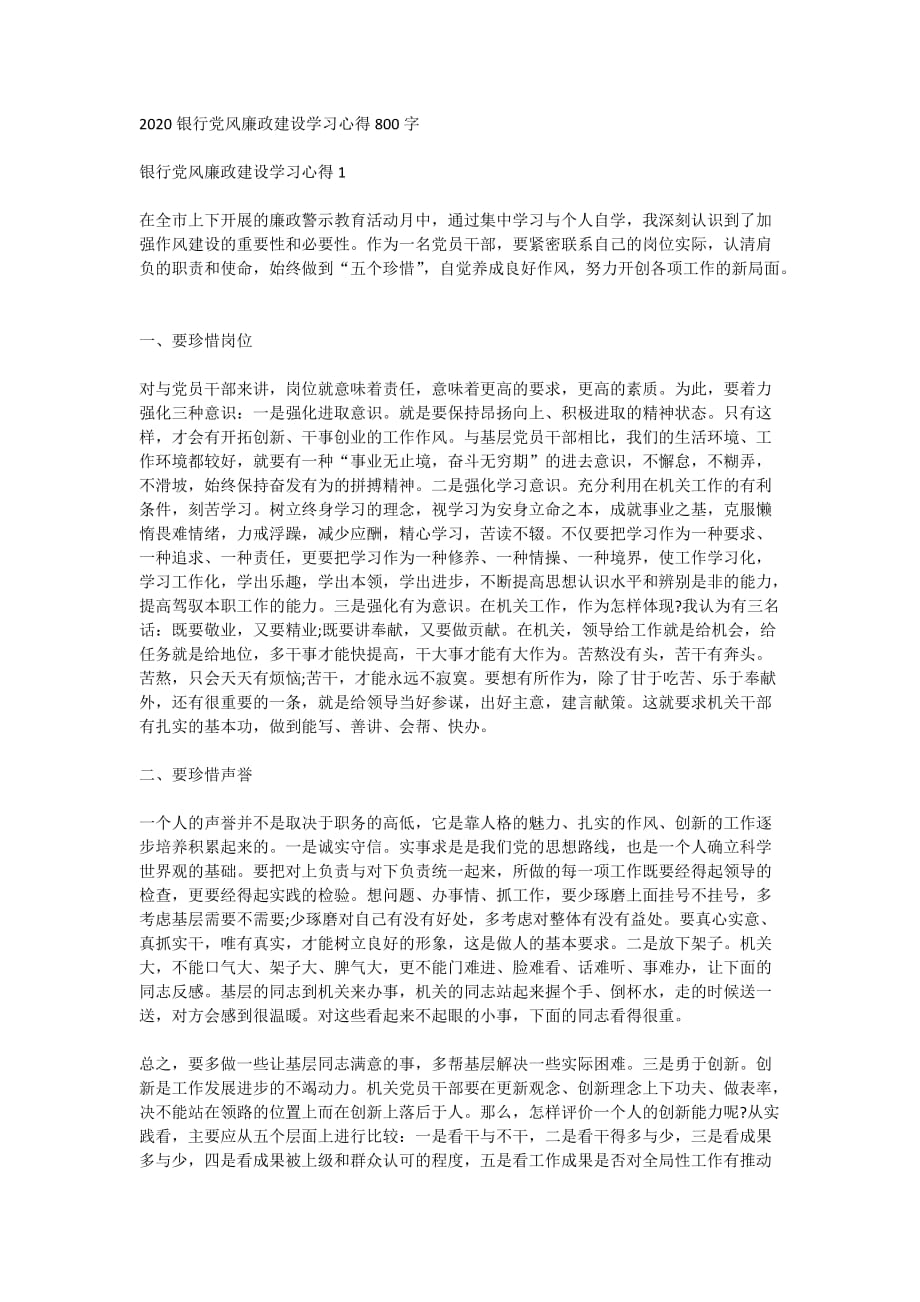 2020银行党风廉政建设学习心得800字_第1页