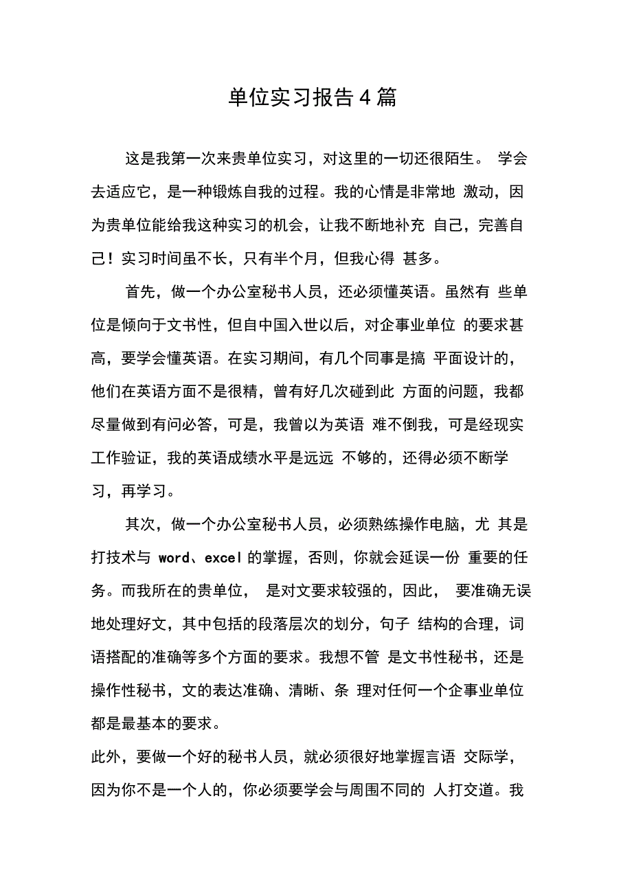 单位实习报告4篇_第1页