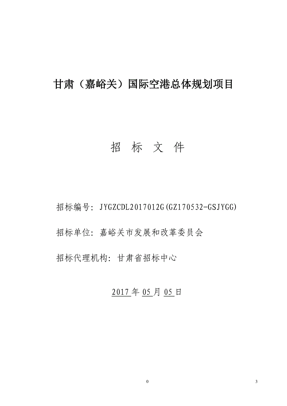 甘肃（嘉峪关）国际空港总体规划项目_第1页