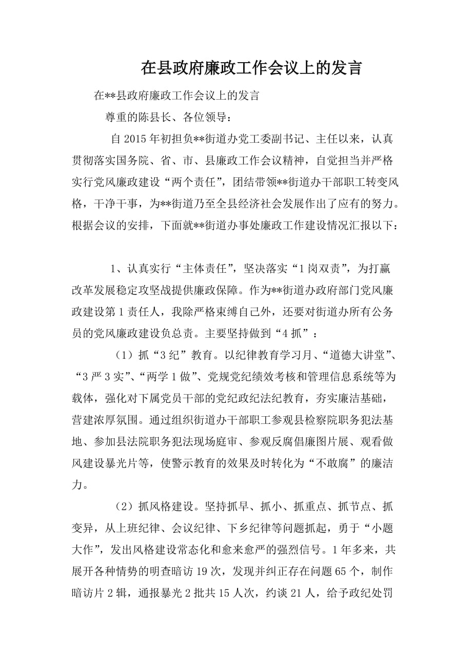 整理在县政府廉政工作会议上的发言_第1页