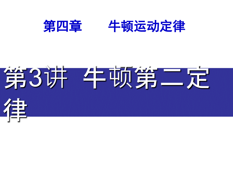 高一物理人教必修1同课异构课件第四章第3讲牛顿第二定律1_第1页