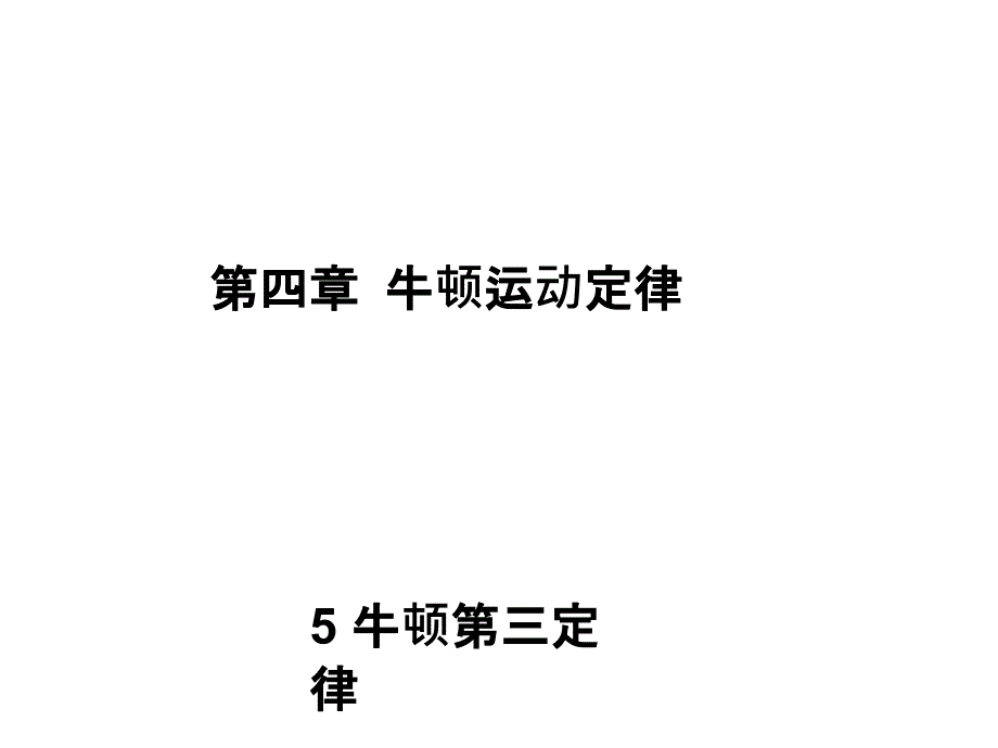 新步步高高中物理人教必修1课件4.5牛顿第三定律1_第1页