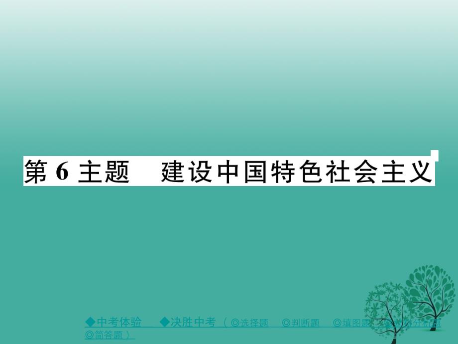 中考历史总复习第一部分主题探究第6主题建设中国特色社会主义课件_第1页