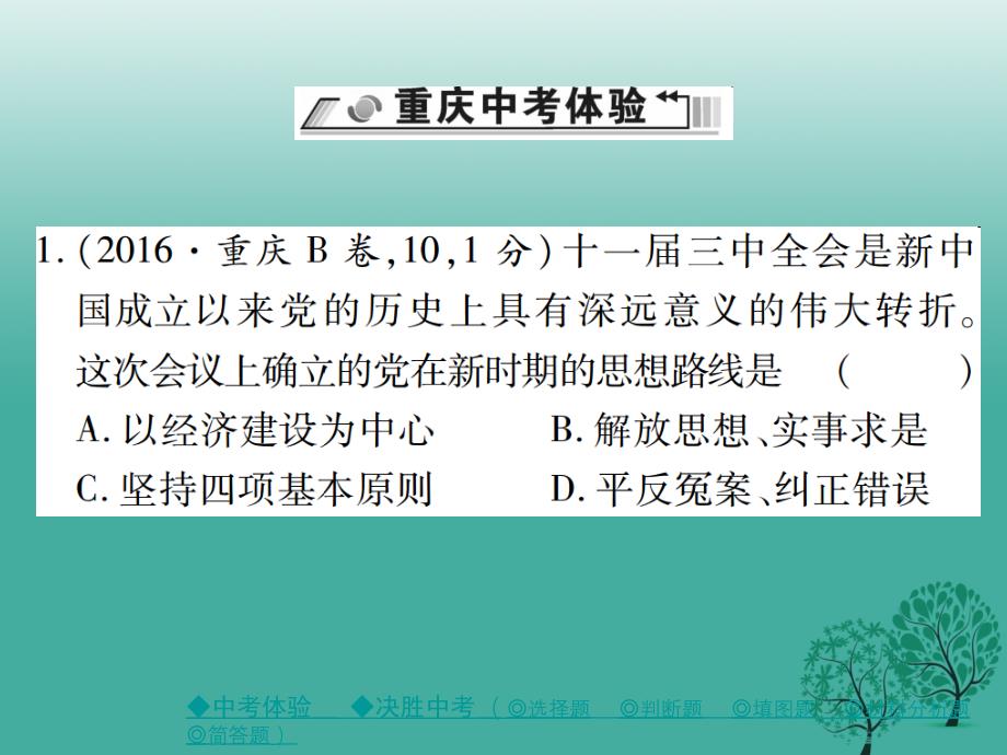 中考历史总复习第一部分主题探究第6主题建设中国特色社会主义课件_第2页