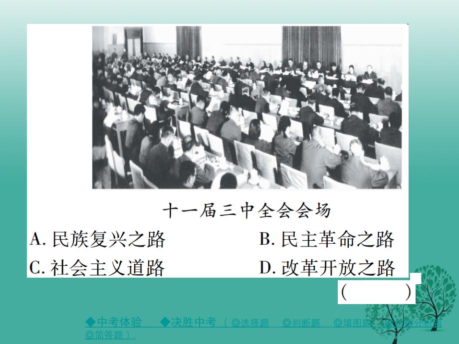 中考历史总复习第一部分主题探究第6主题建设中国特色社会主义课件_第4页