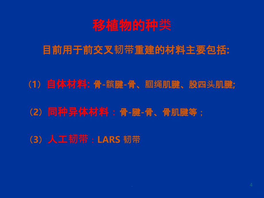 交叉韧带重建移植物的选择PPT课件_第4页