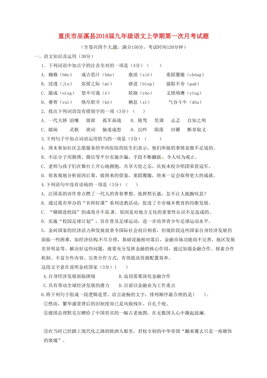 重庆市巫溪县2018届九年级语文上学期第一次月考试题【人教版】_第1页