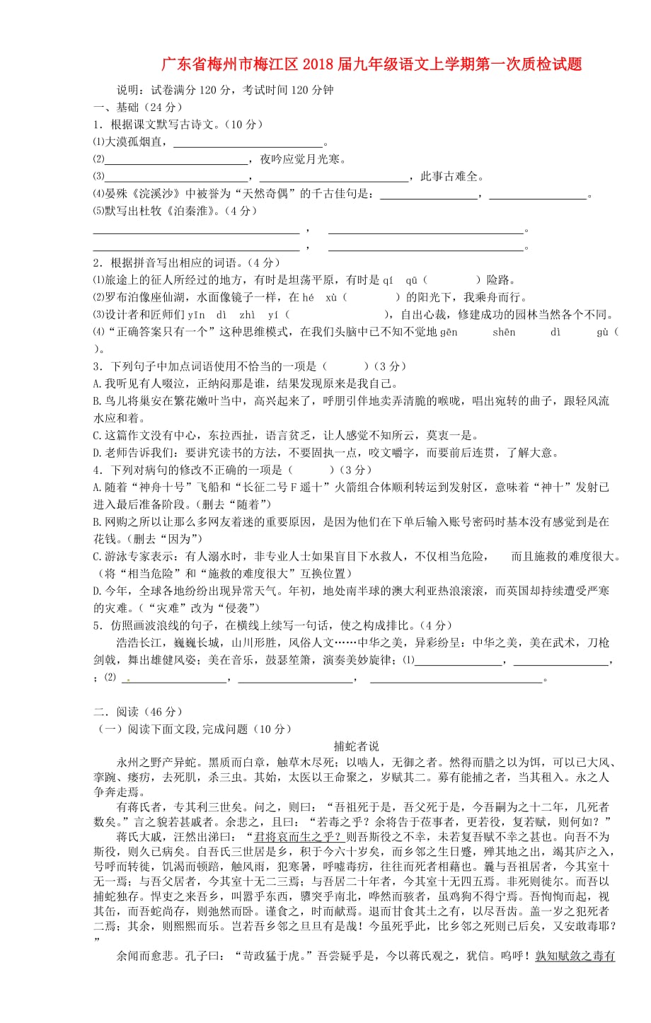 广东省梅州市梅江区2018届九年级语文上学期第一次质检试题【人教版】_第1页