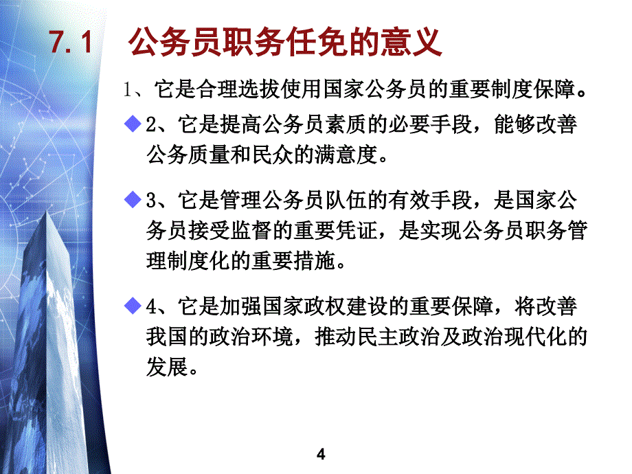 公务员第七章公务员职务任免课件_第4页