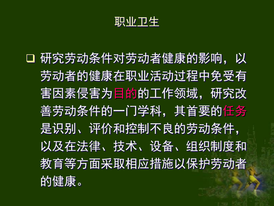 职业卫生与创伤急救教学提纲_第1页