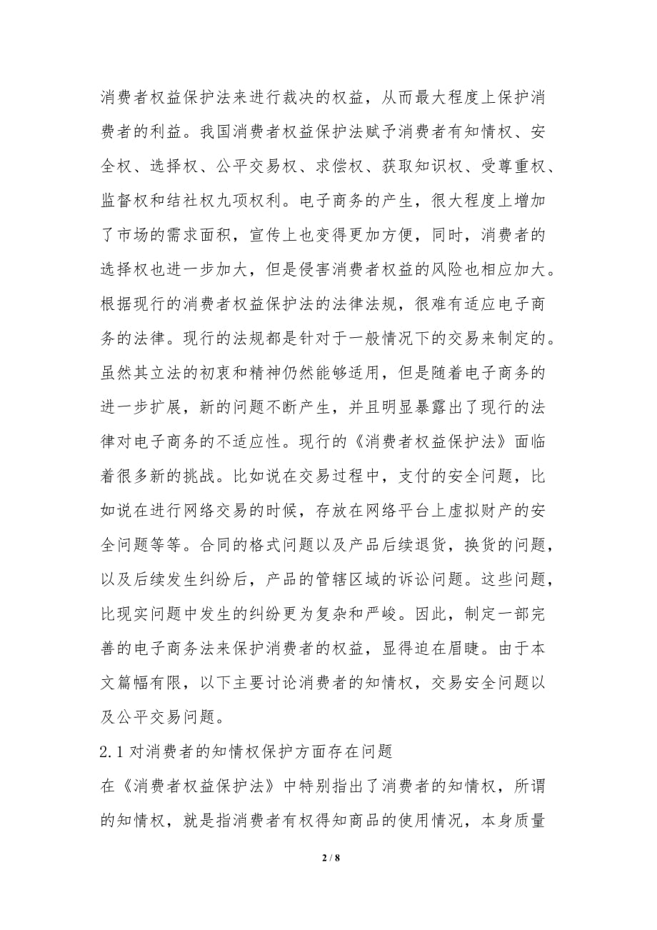 网络交易法保护消费者利益综述_第2页