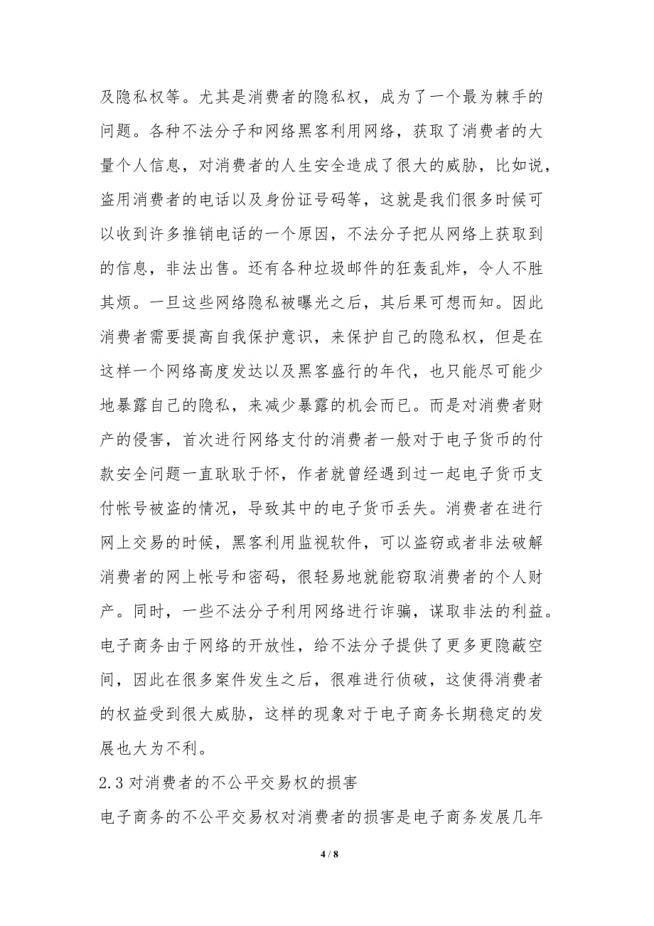 网络交易法保护消费者利益综述_第4页