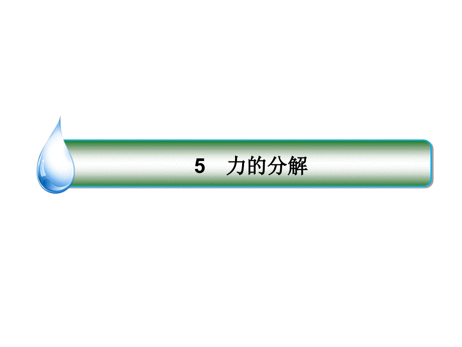 高一物理人教必修1课件35力的分解_第2页