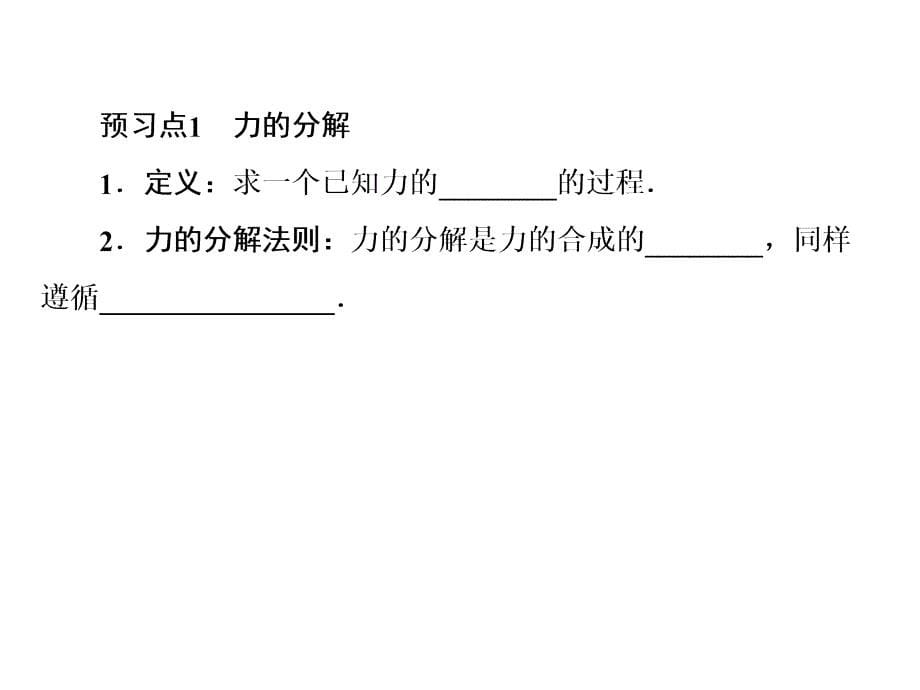 高一物理人教必修1课件35力的分解_第5页