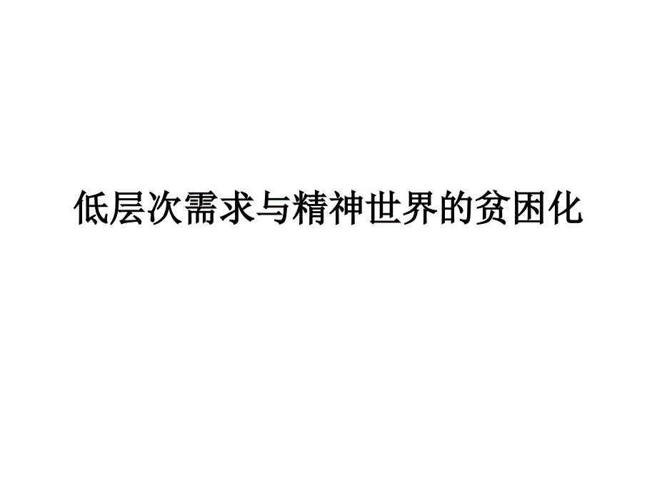 低层次需求与精神世界的贫困化课件_第1页