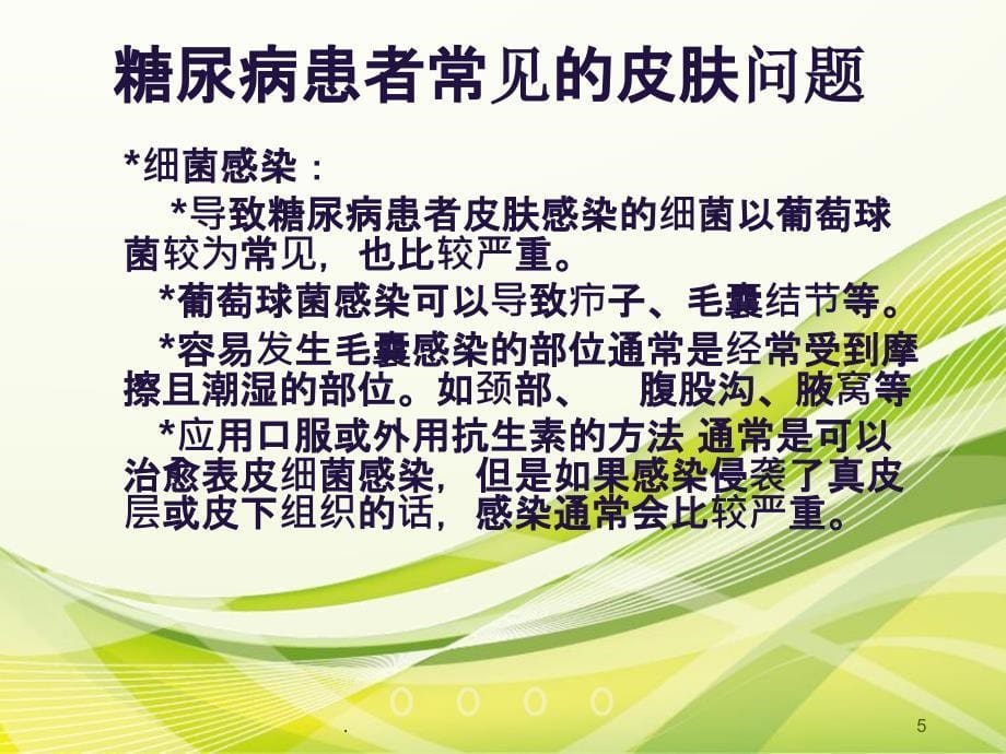 健康教育糖尿病患者皮肤护理PPT课件_第5页