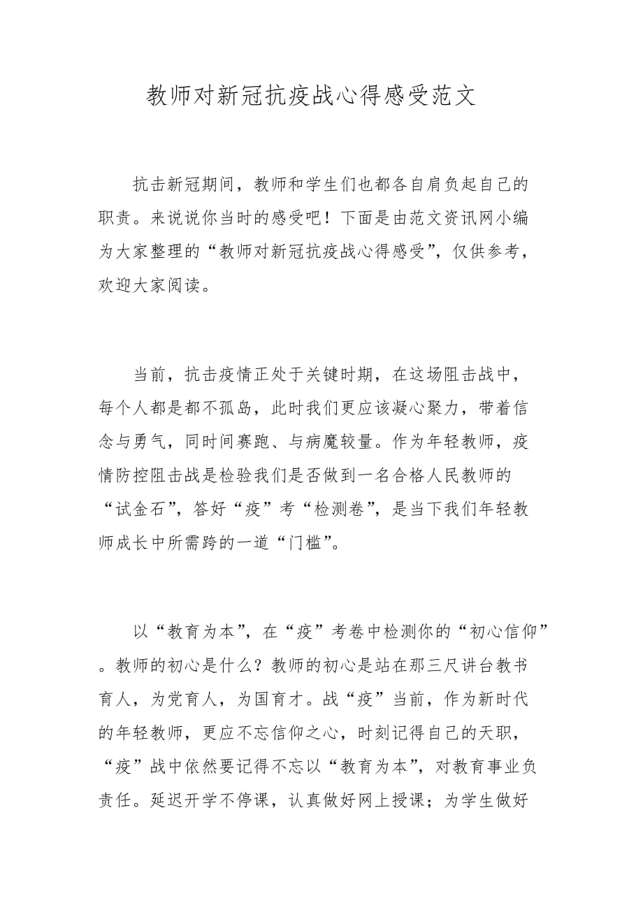 教师对新冠抗疫战心得感受范文_第1页