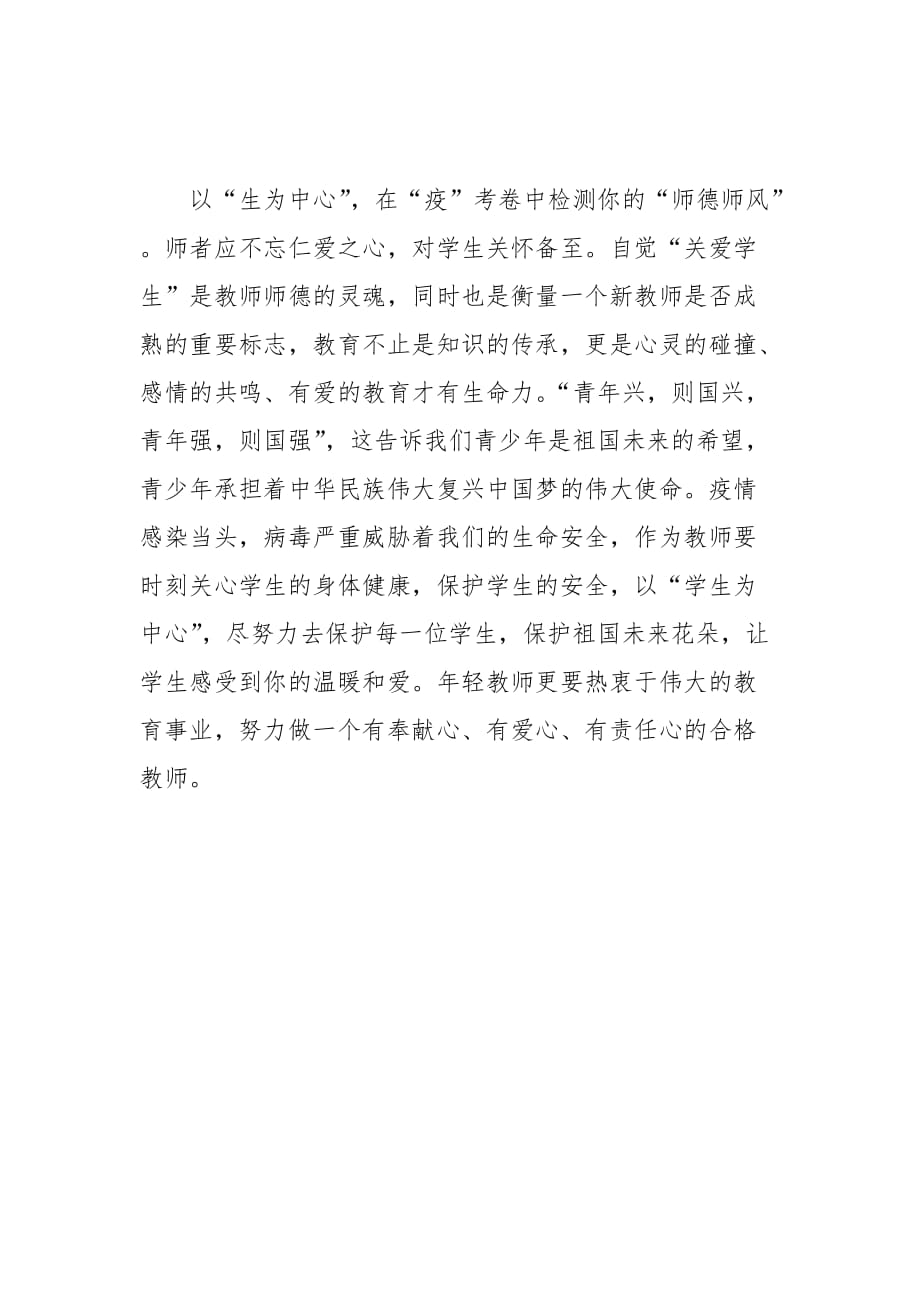 教师对新冠抗疫战心得感受范文_第3页