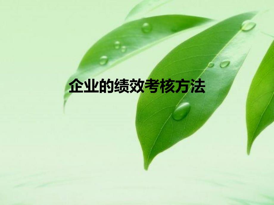 企业的绩效考核方法课件_第1页