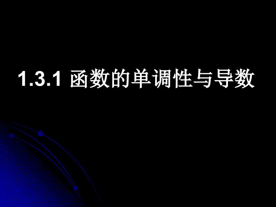 131函数的单调性与导数培训教材_第2页