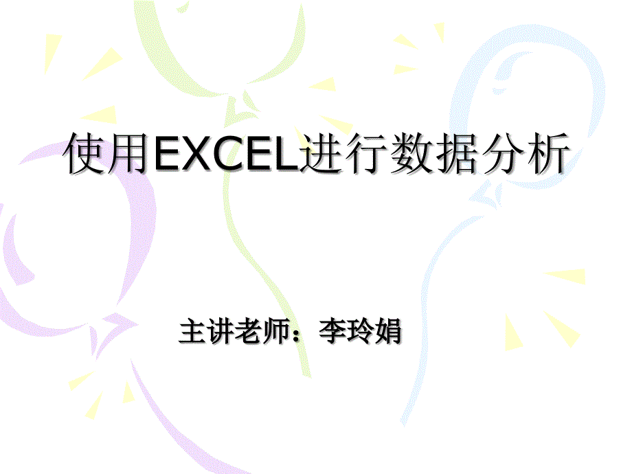 使用EXCEL进行数据分析课件_第1页