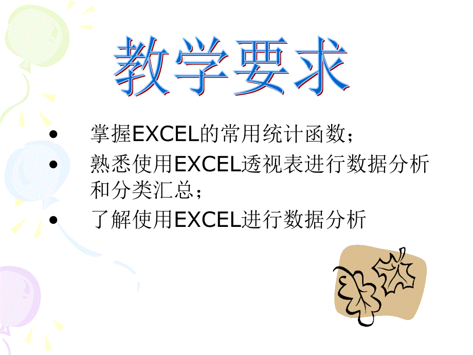 使用EXCEL进行数据分析课件_第3页