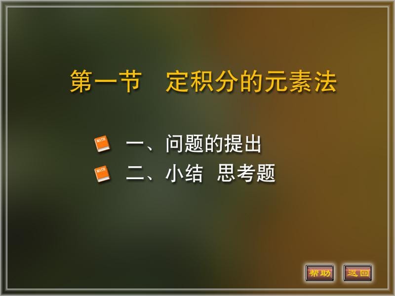 6-1定积分的元素法59653培训资料_第1页