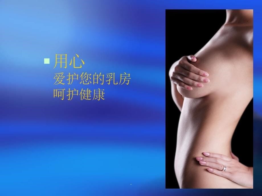 乳腺癌护理(新)ppt课件_第5页