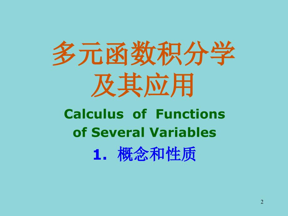 71多元积分概念性质演示教学_第2页