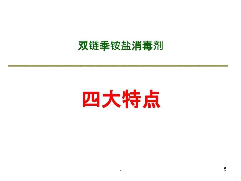 双链季铵盐产品介绍PPT课件_第5页