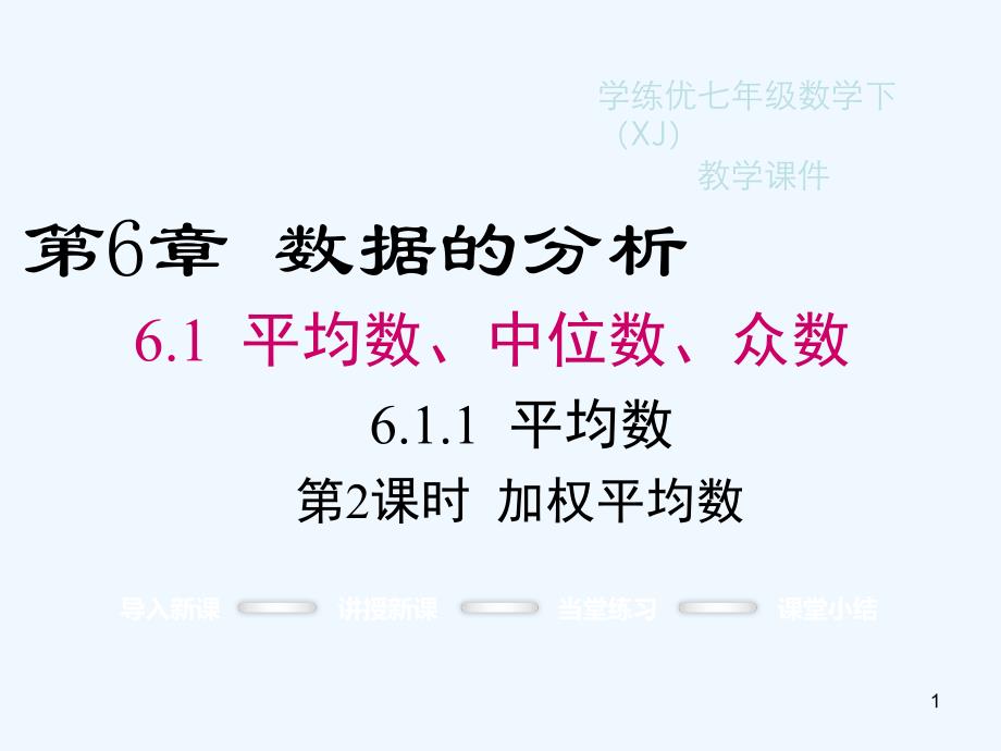 七年级数学下册6.1.1第2课时加权平均数教学课件（新版）湘教版_第1页