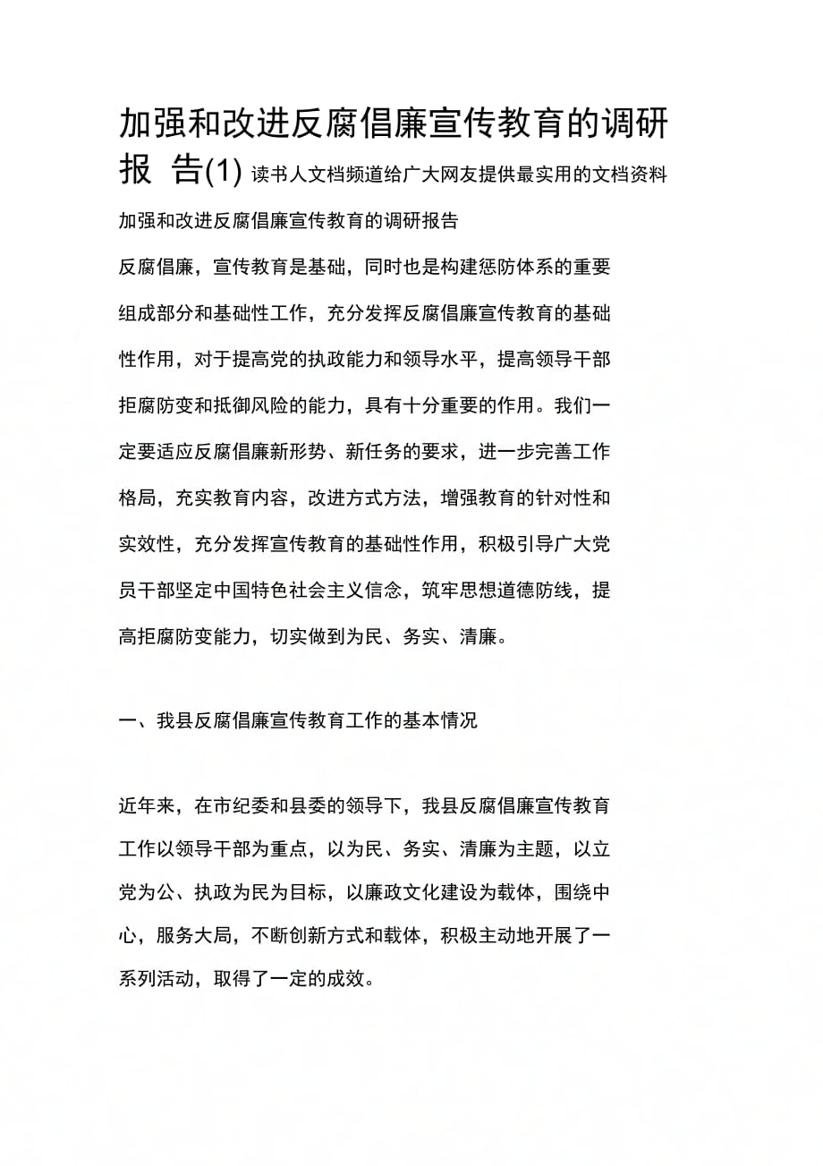 加强和改进反腐倡廉宣传教育的调研报告(1)_第1页