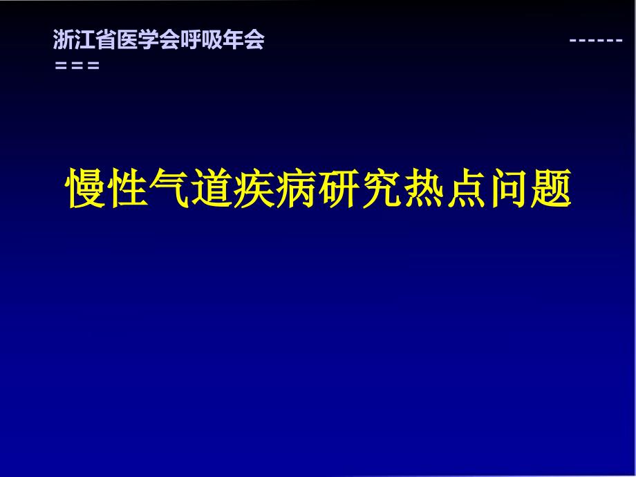 慢性气道疾病研究热点问题精品课件_第1页