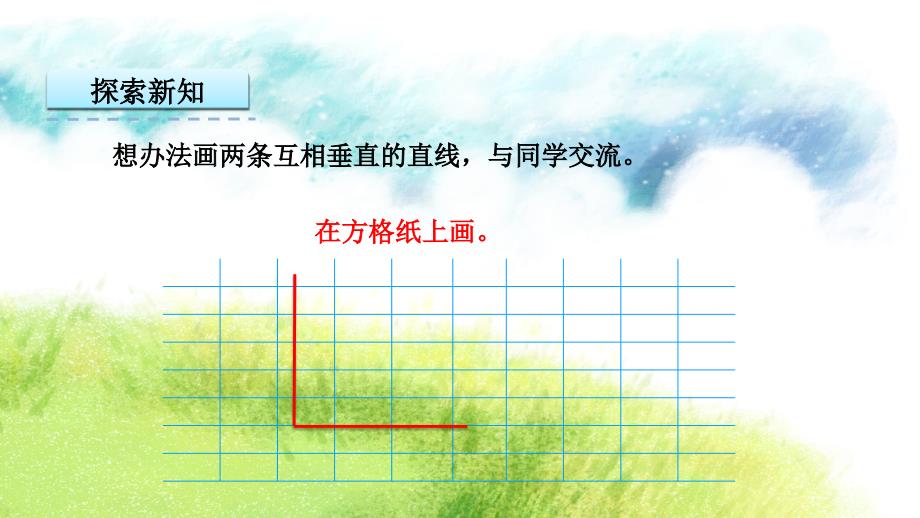 四年级上册数学精品教学课件8.5画垂线_第4页