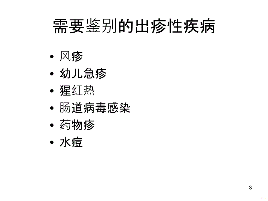 小儿出疹性疾病的鉴别诊断PPT课件_第3页