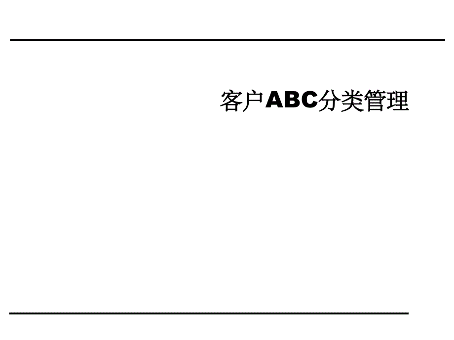 如何对客户进行分类管理ppt课件_第1页