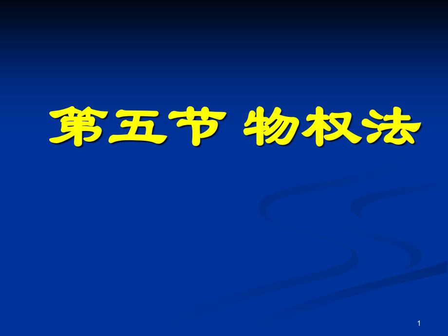 05物权法讲义资料_第1页