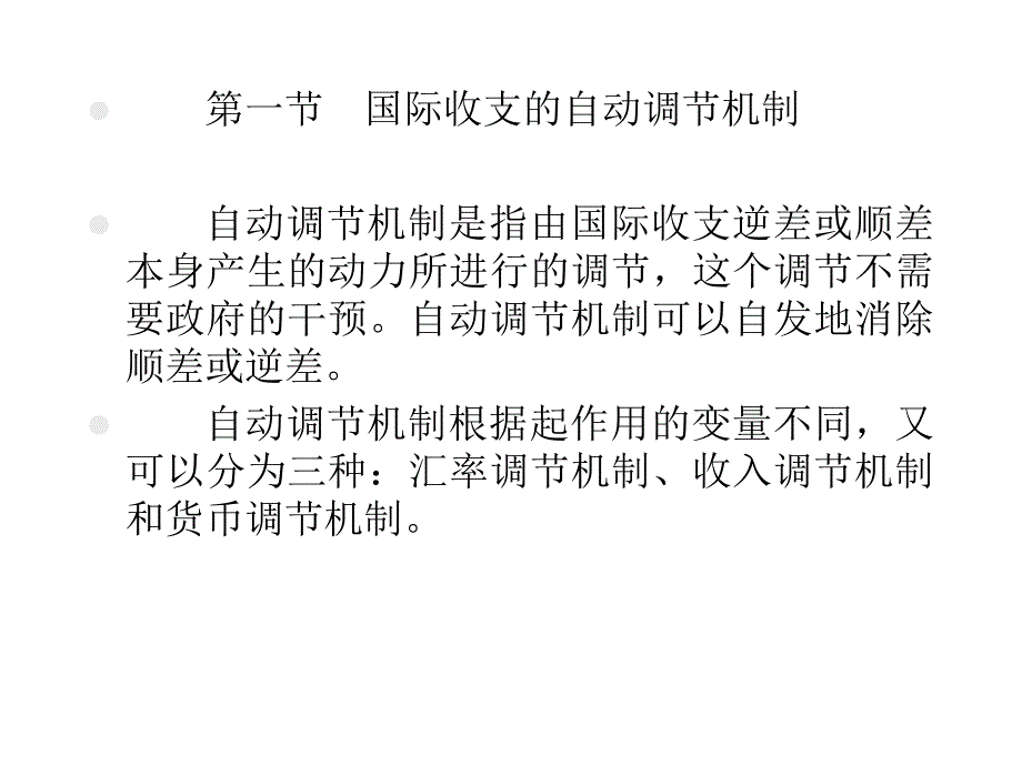 9章 国际收支的调节培训讲学_第3页