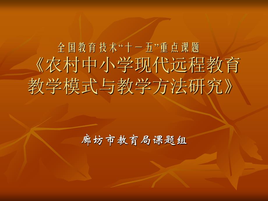 全国教育技术“十一五”重点课题 《农村中小学现代远程教育课件_第1页