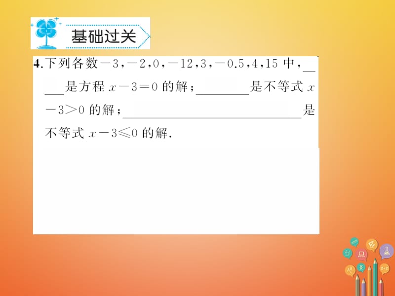 七年级数学下册8.1认识不等式作业课件（新版）华东师大版_第4页