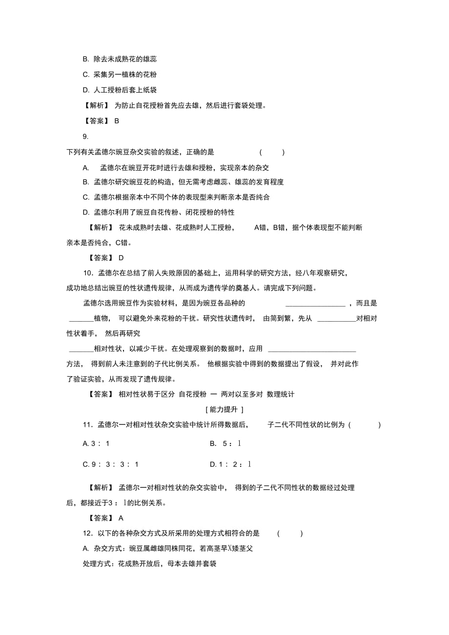 基因的分离规律第1节孟德尔遗传试验的科学方法学业分层测评中图版必修二_第3页