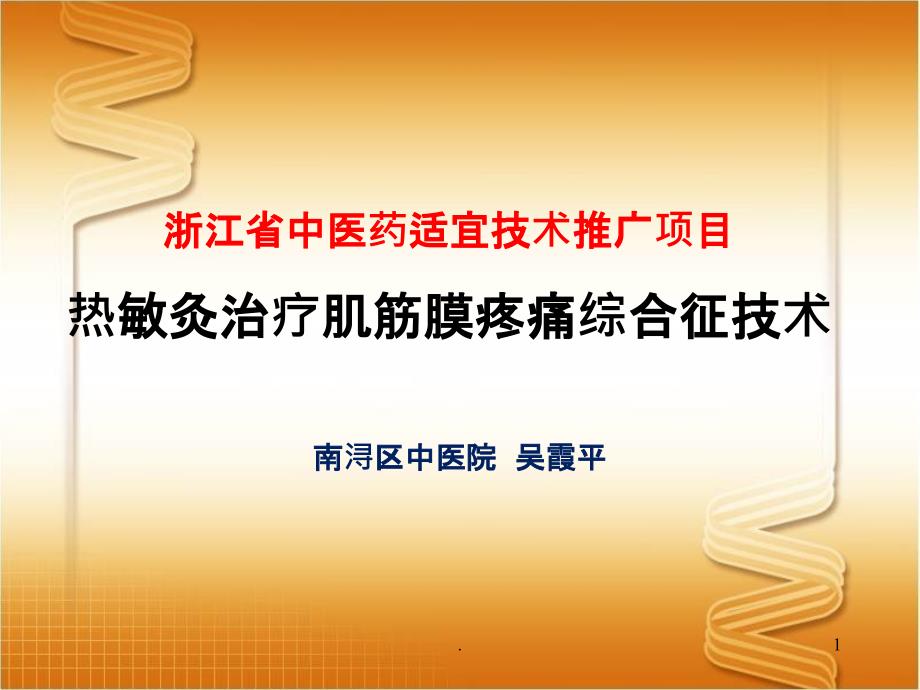 热敏灸治疗肌筋膜疼痛综合征技术吴PPT课件_第1页