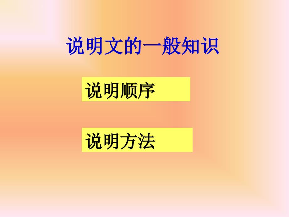 八年级语文说明文阅读人教版课件_第3页