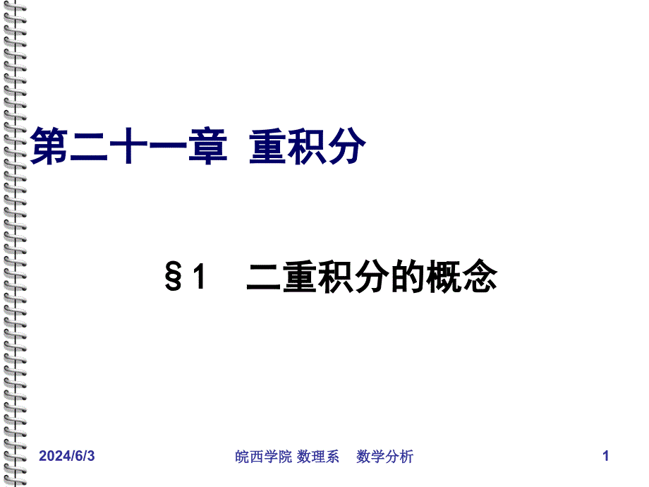 211二重积分概念82211资料教程_第1页