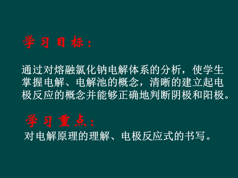 使学生掌握电解、电解池的概念清晰的建立起电极反应的课件_第2页