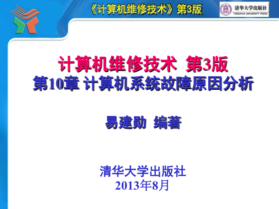 《计算机维修技术第3版》第10章计算机系统故障原因分析2013教学提纲_第1页