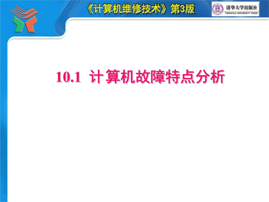 《计算机维修技术第3版》第10章计算机系统故障原因分析2013教学提纲_第4页