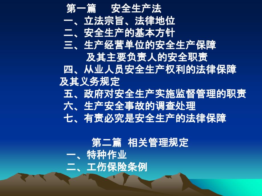 《安全生产法》及特种作业、工伤保险等相关管理规定知识分享_第2页